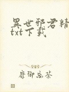 异世邪君精校版txt下载