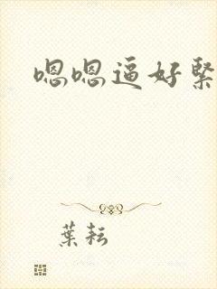 嗯嗯逼好紧操死