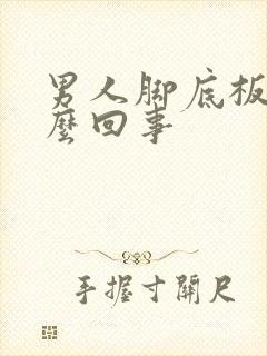 男人脚底板凉怎么回事