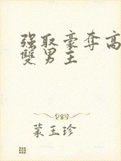 强取豪夺高干文双男主