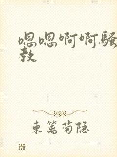 嗯嗯啊啊骚货调教