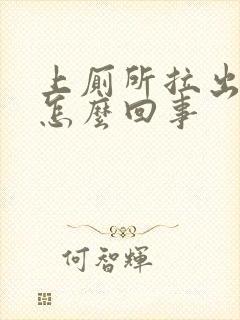 上厕所拉出血了怎么回事