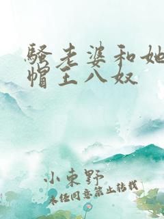 骚老婆和她的绿帽王八奴