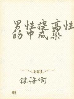 男性提高性功能的中成药