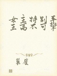 女主特别平凡男主高不可攀