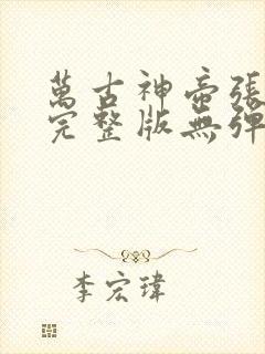 万古神帝张若尘完整版无弹窗