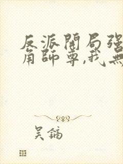 反派开局强娶主角师尊,我无敌