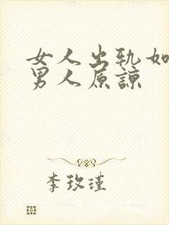 女人出轨如何让男人原谅