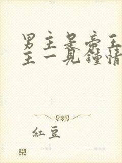 男主是帝王对女主一见钟情强取豪夺