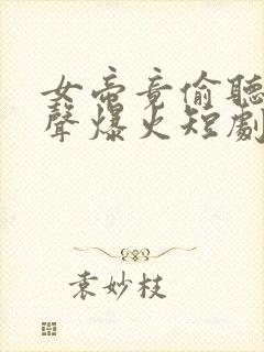 女帝竟偷听我心声爆火短剧