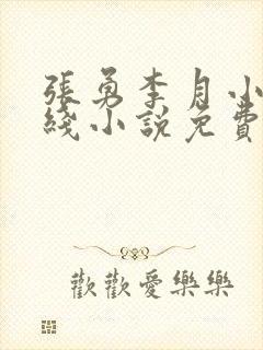 张勇李月小说在线小说免费