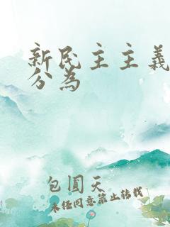 新民主主义革命分为