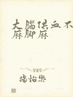 大脑供血不足手麻脚麻