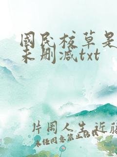 国民校草是女生未删减txt