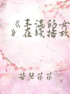 《丰满的女邻居》在线播放