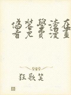 伪装学渣在线观看免费漫画