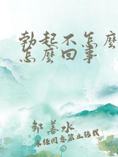 勃起不怎么硬是怎么回事