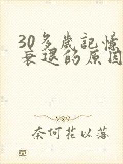 30多岁记忆力衰退的原因