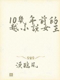 10几年前的穿越小说女主穿越
