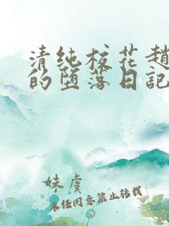 清纯校花赵诗宁的堕落日记小说全文