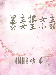 男主恨女主,惩罚女主小说