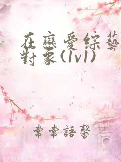 在恋爱综艺里搞对象(1v1)