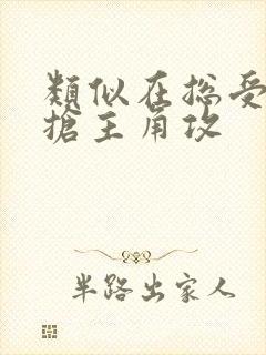 类似在总受文里抢主角攻