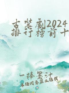 古装剧2024排行榜前十名