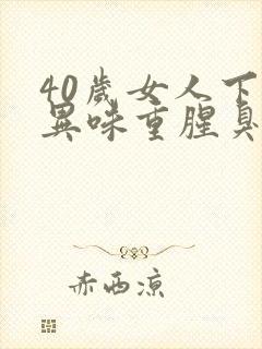 40岁女人下体异味重腥臭味是什么原因