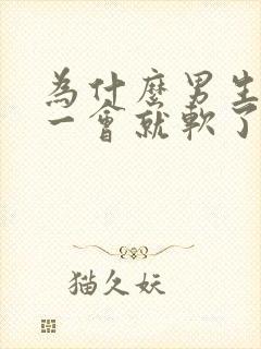 为什么男生硬了一会就软了