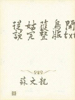 从姑获鸟开始小说完整版txt