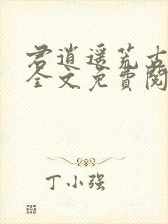 君逍遥荒古圣体全文免费阅读笔趣阁_