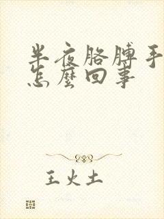 半夜胳膊手麻是怎么回事