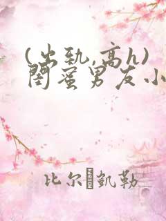 (出轨,高h)闺蜜男友小说