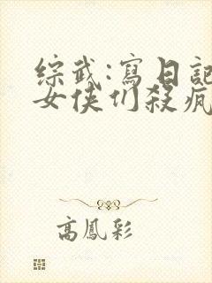 综武:写日记,女侠们杀疯了