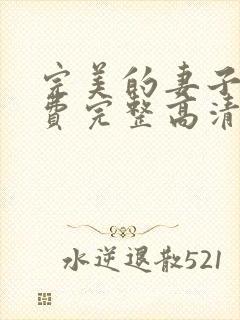 完美的妻子4免费完整高清电视剧在线看