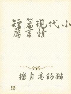 短篇现代小说推荐言情