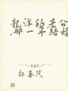 龙洋的老公是谁,哪一年结婚的