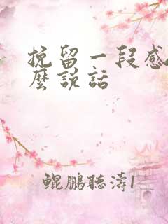 挽留一段感情怎么说话