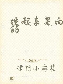 硬起来是向下弯的