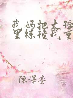 我妈把大号往死里练后我重生小说阅读