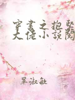 穿书之抱紧反派大佬小说阅读全部