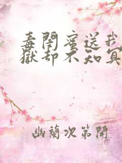 毒闺蜜送我下地狱却不知冥王是我前夫小说