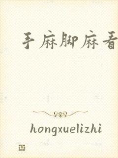 手麻脚麻看哪科