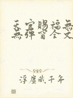 天官赐福无删减无弹窗全文免费阅读