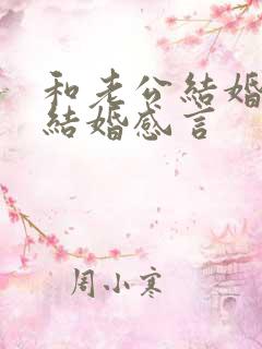 和老公结婚十年结婚感言