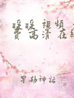 暖暖 视频 免费 高清 在线 中文