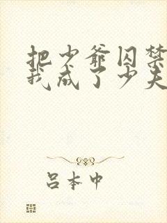 把少爷囚禁后,我成了少夫人免费阅读