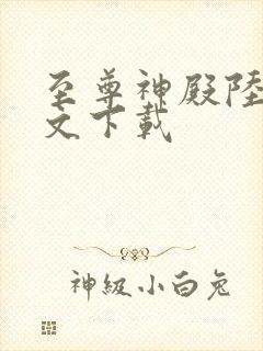 至尊神殿陆鸣全文下载