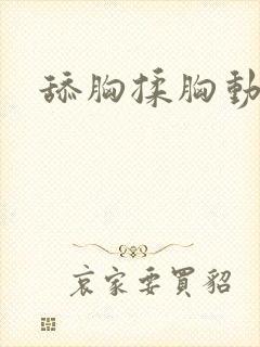 舔胸揉胸动态图